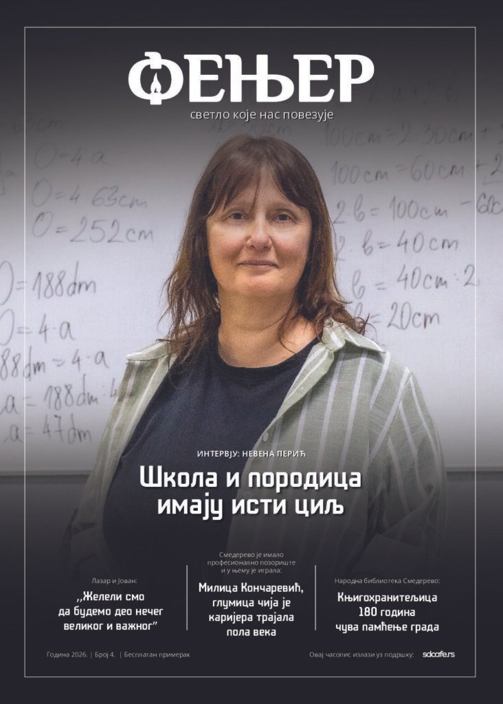Фењер број 4