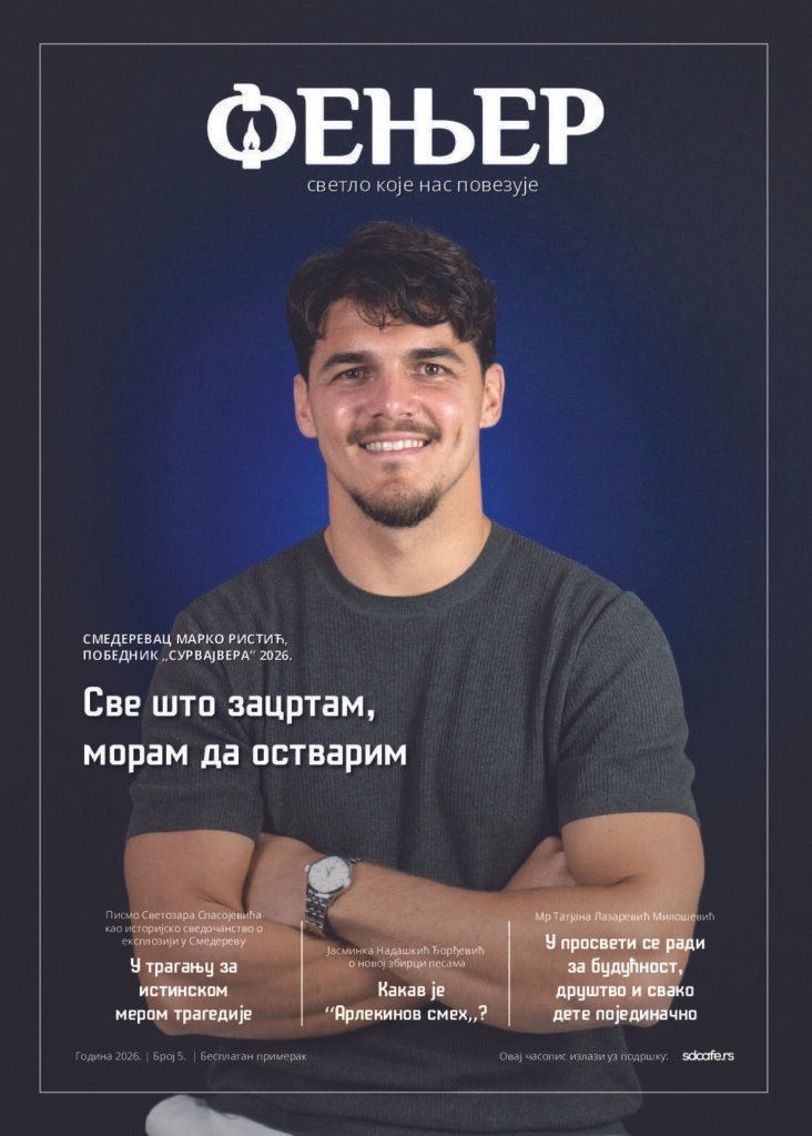 Фењер број 5