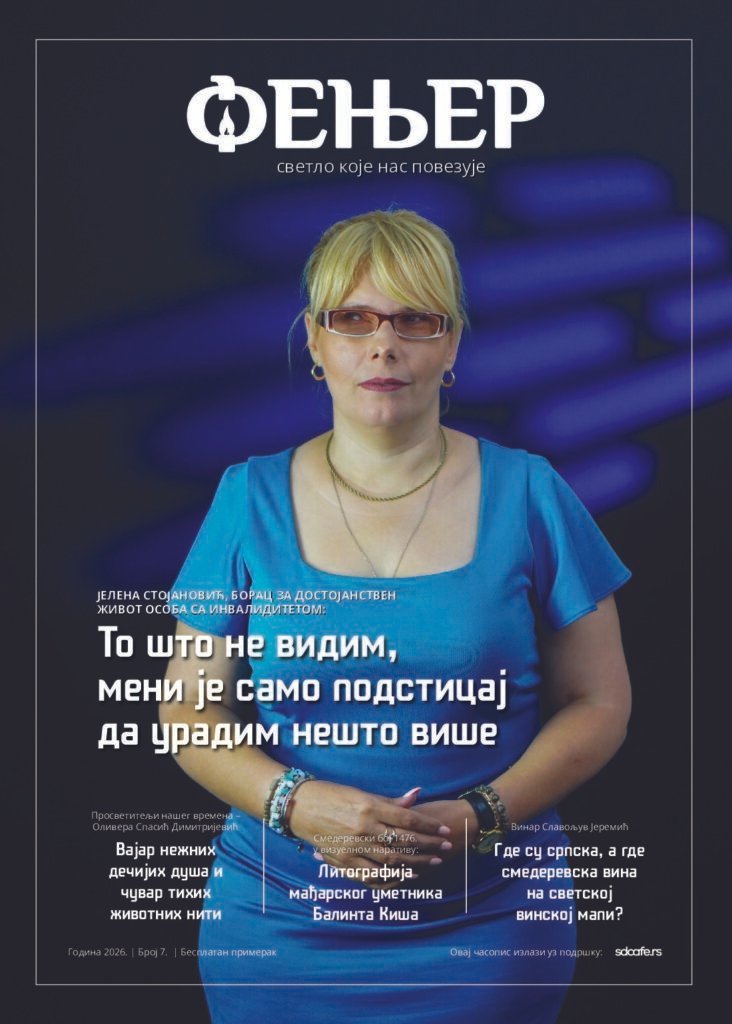 Фењер број 7