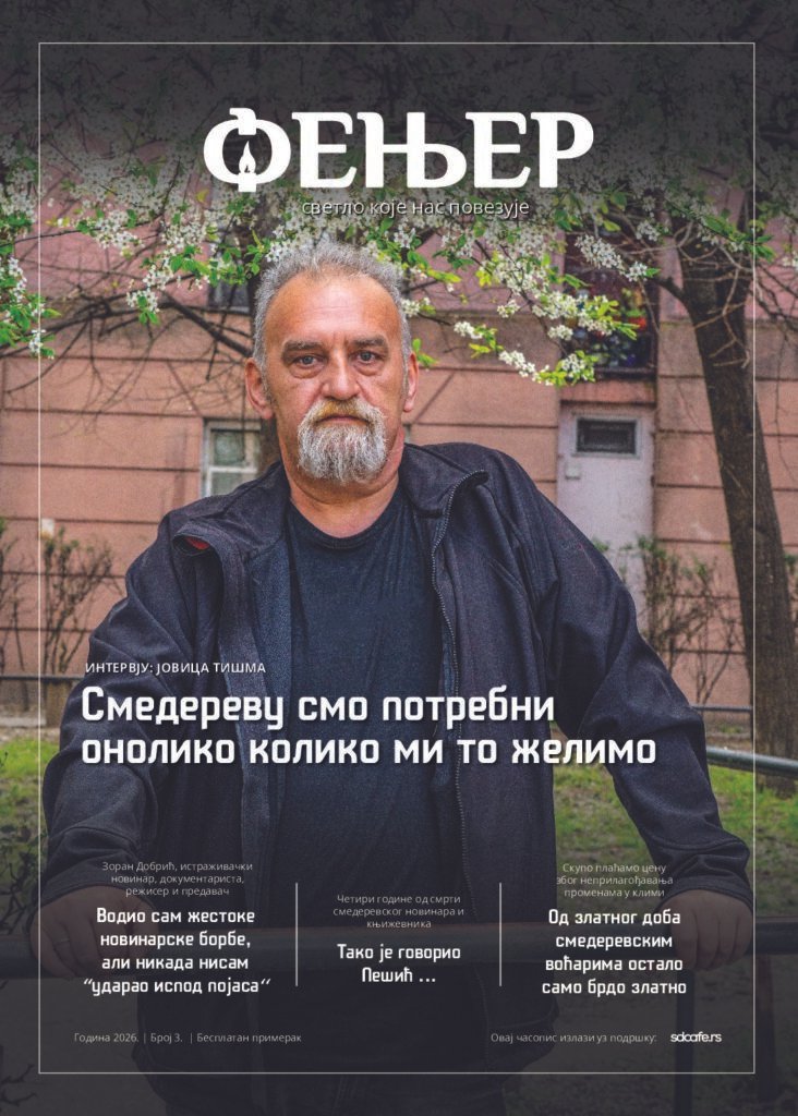 Фењер број 3
