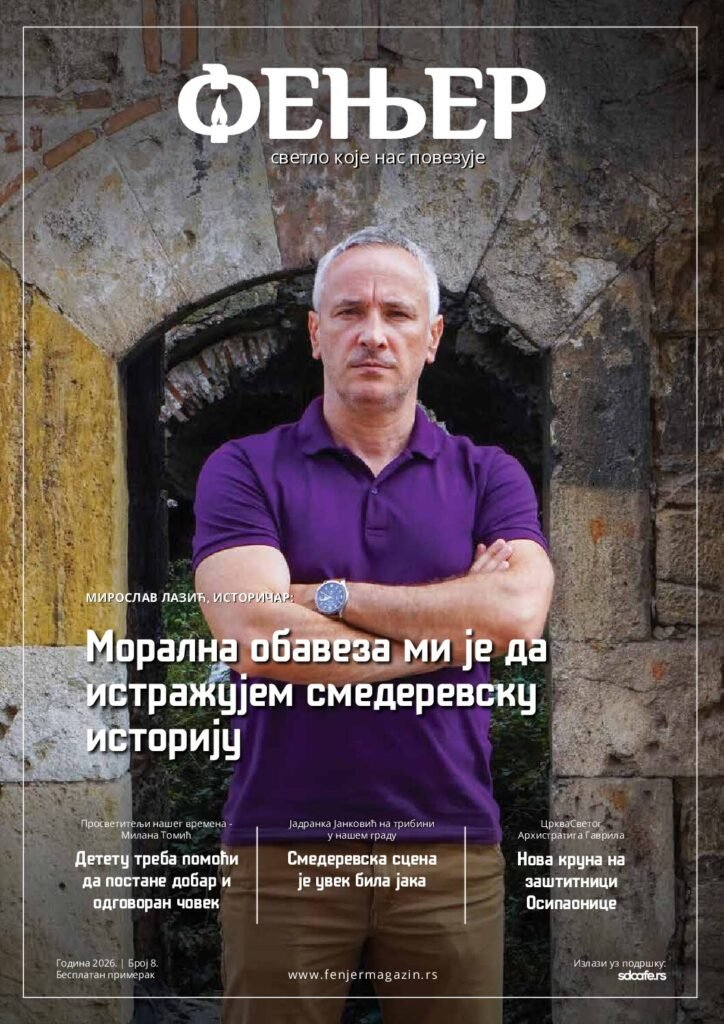 Фењер број 8